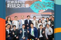 社創及科技 對談交流會