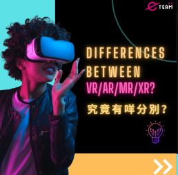 AR/ VR/ MR/ XR有咩分別?